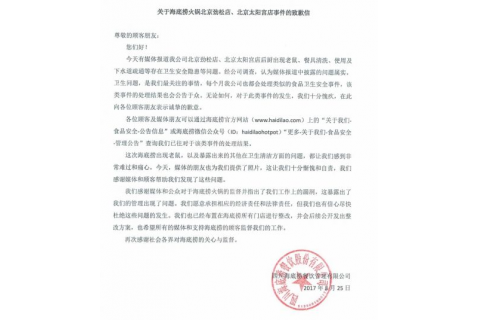 海底撈就“老鼠事件”發致歉信，網友所見略同